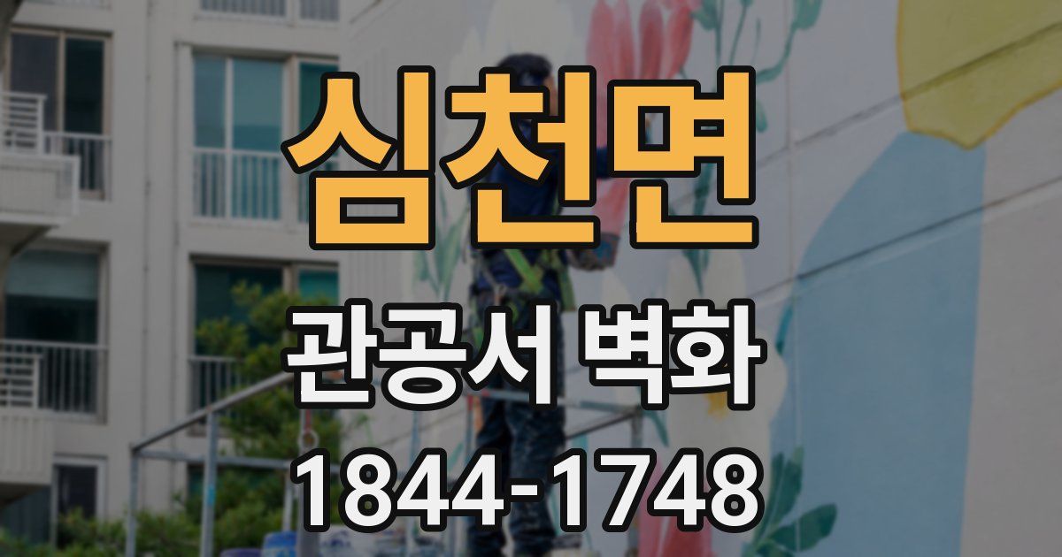 심천면 관공서 벽화
