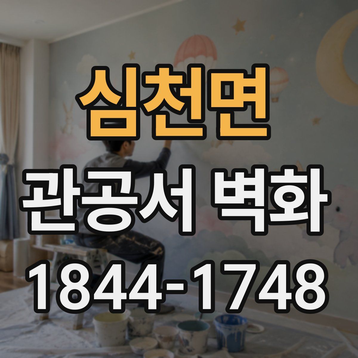 심천면 관공서 벽화