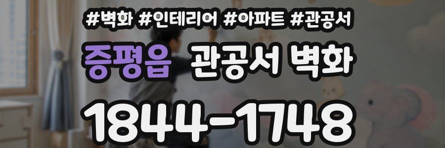 증평읍 관공서 벽화