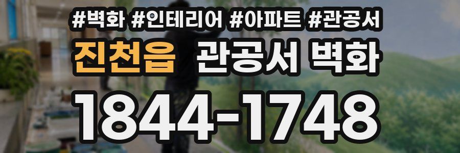진천읍 관공서 벽화