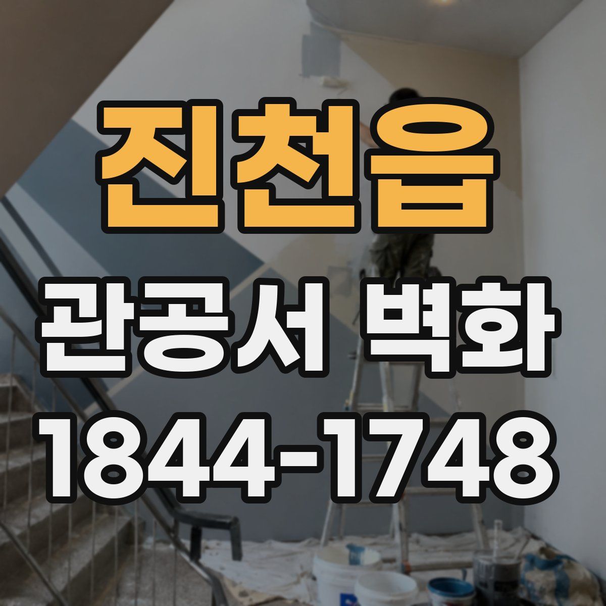 진천읍 관공서 벽화