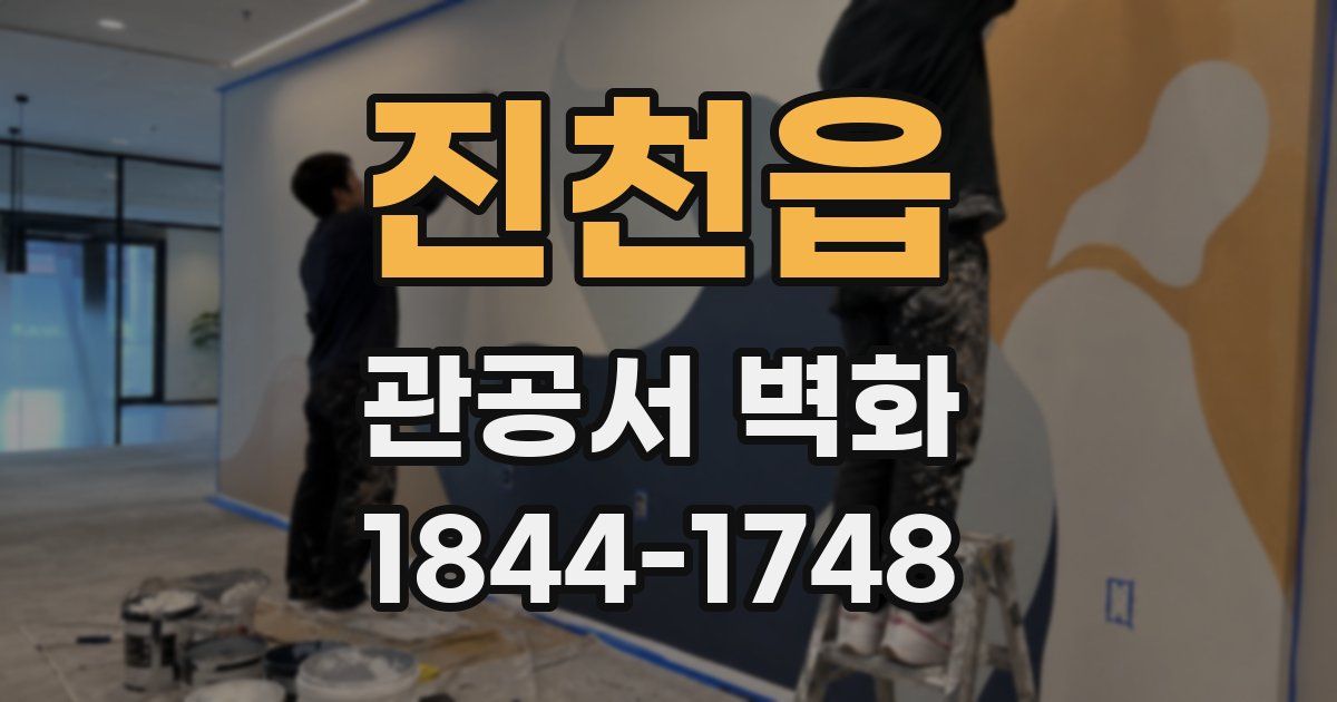 진천읍 관공서 벽화