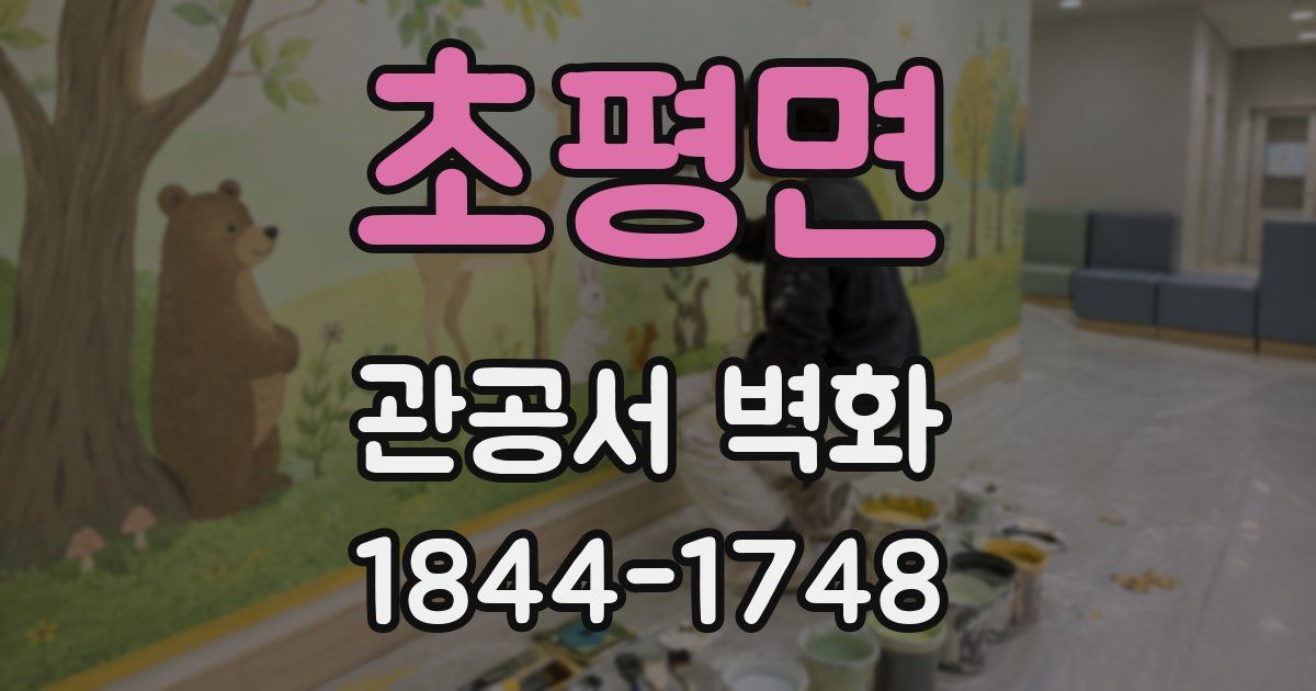 초평면 관공서 벽화