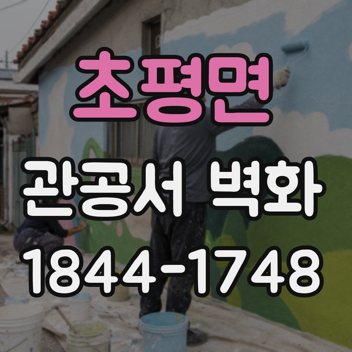 초평면 관공서 벽화