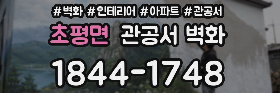 초평면 관공서 벽화