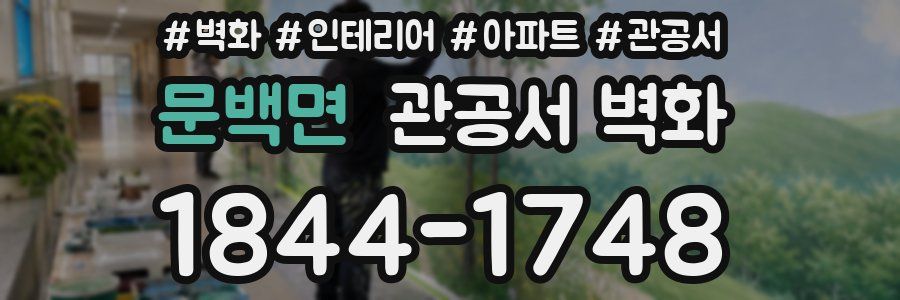 문백면 관공서 벽화