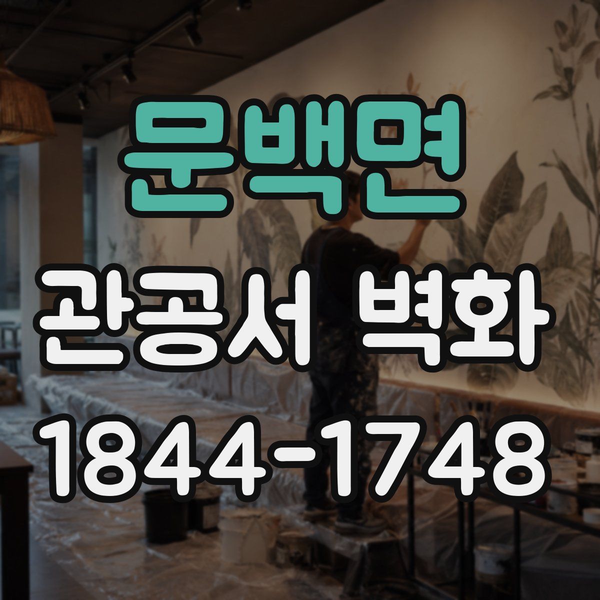 문백면 관공서 벽화