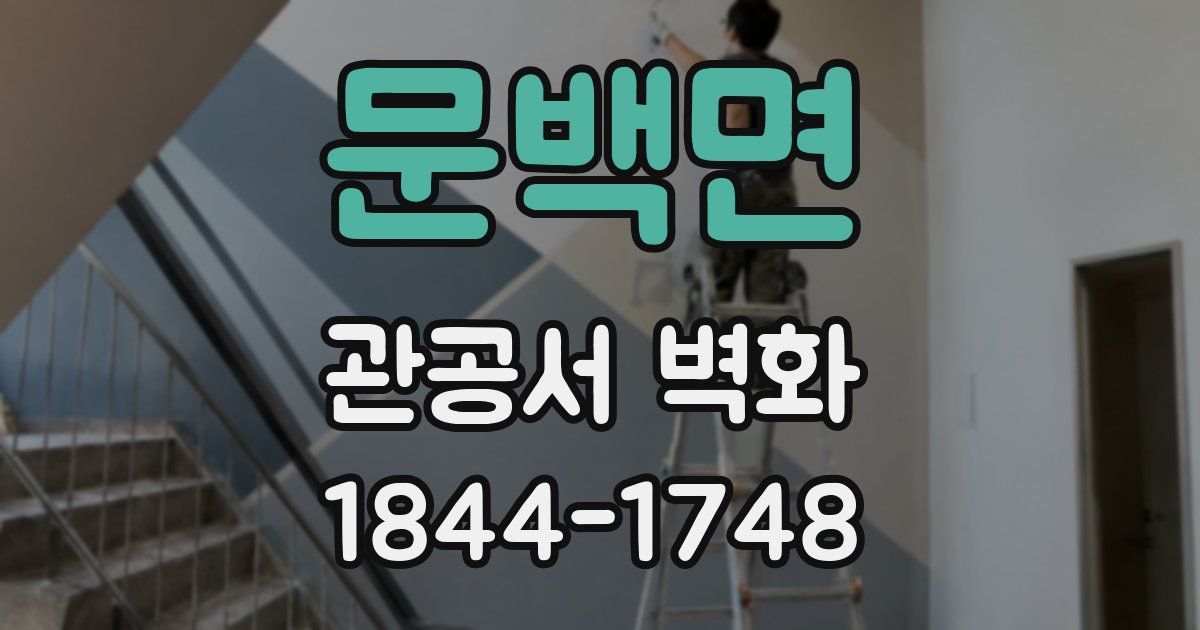 문백면 관공서 벽화