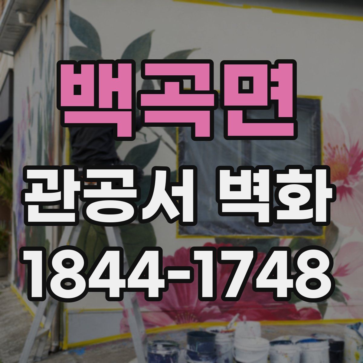 백곡면 관공서 벽화