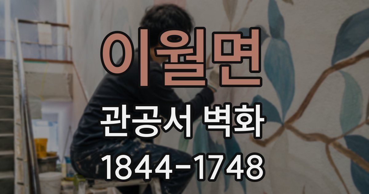 이월면 관공서 벽화