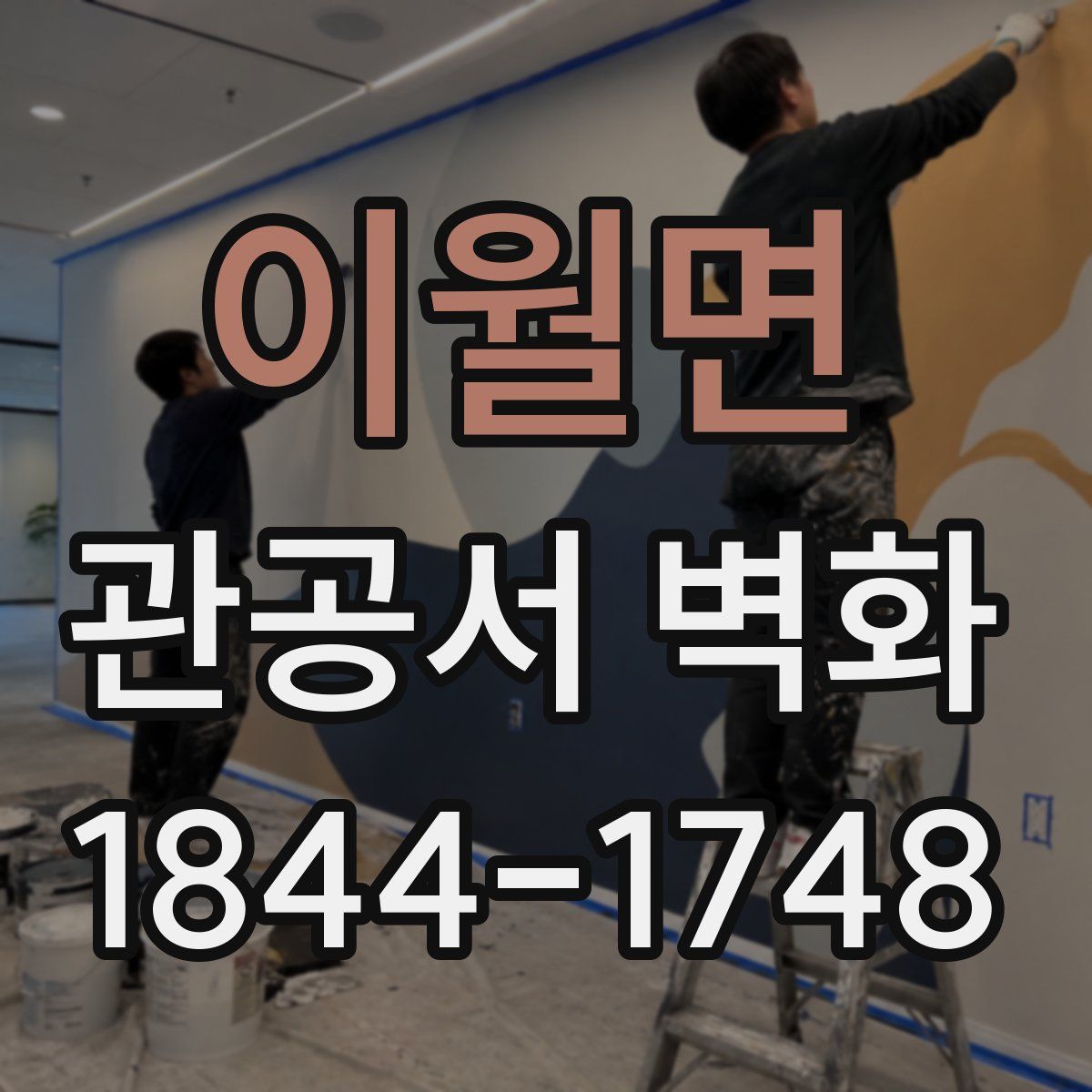 이월면 관공서 벽화