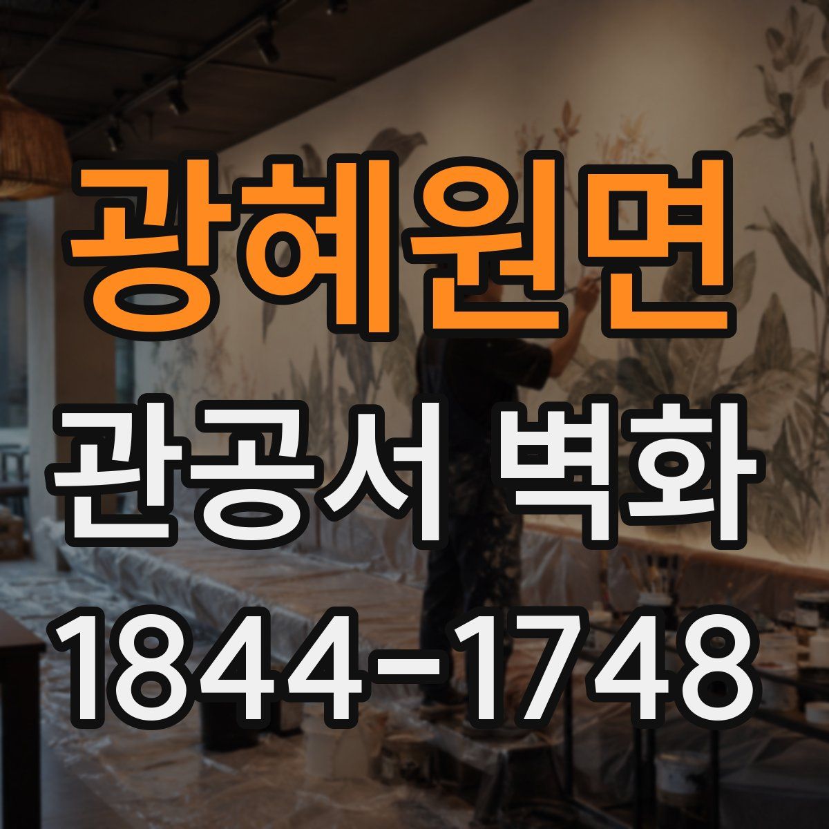 광혜원면 관공서 벽화