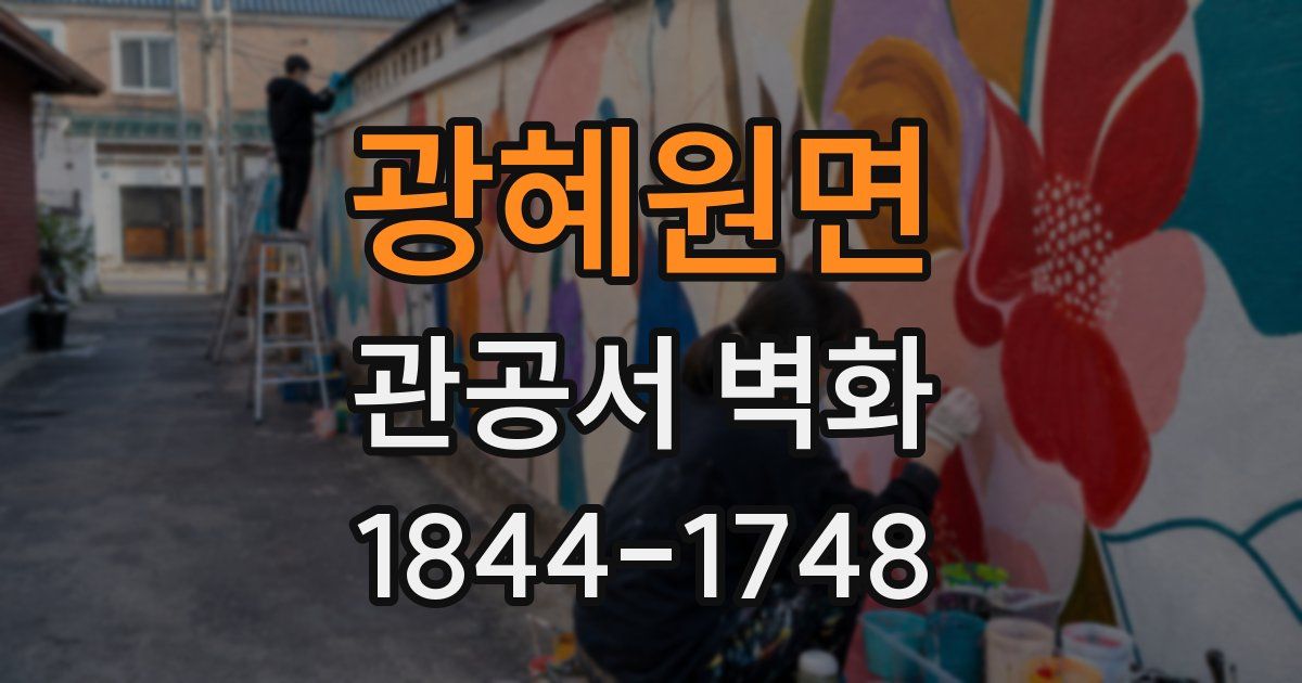 광혜원면 관공서 벽화