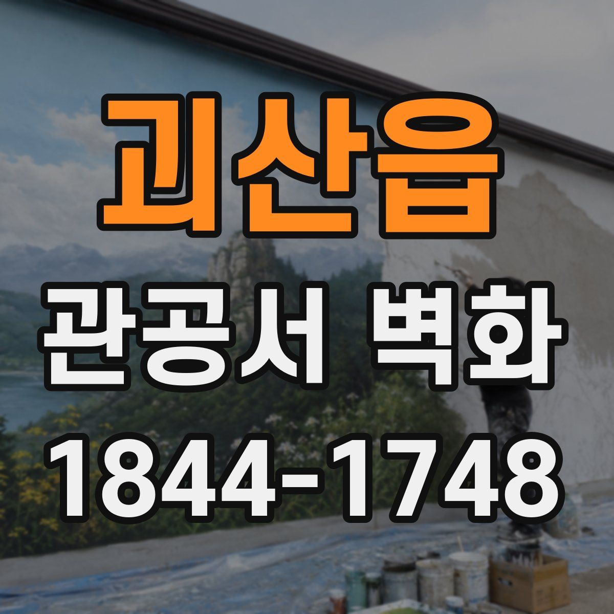 괴산읍 관공서 벽화