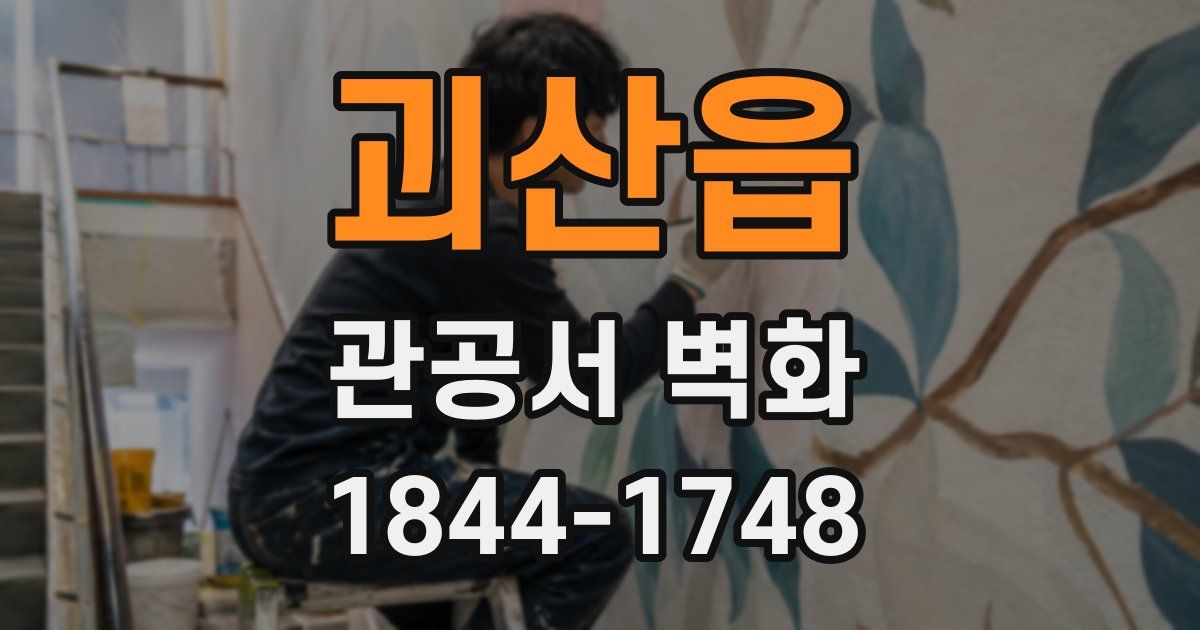 괴산읍 관공서 벽화
