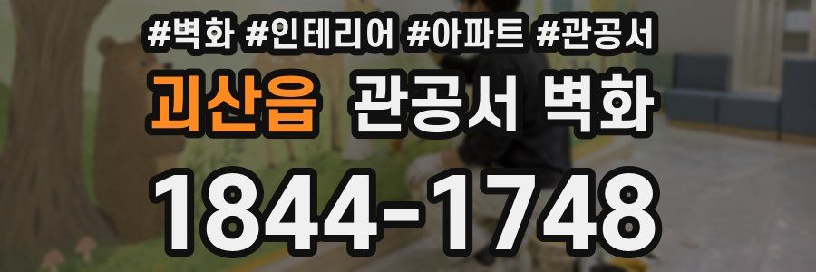 괴산읍 관공서 벽화