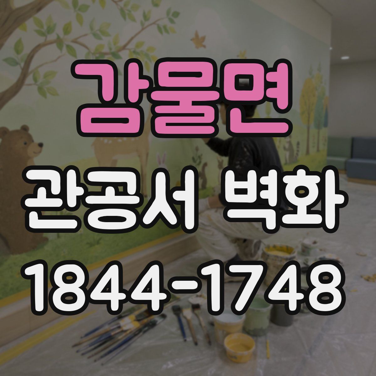 감물면 관공서 벽화