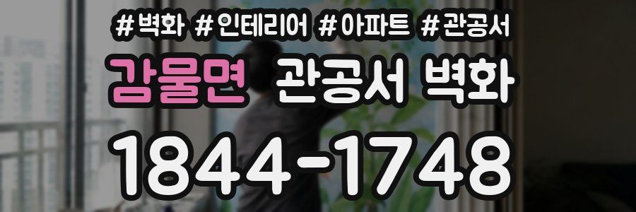 감물면 관공서 벽화