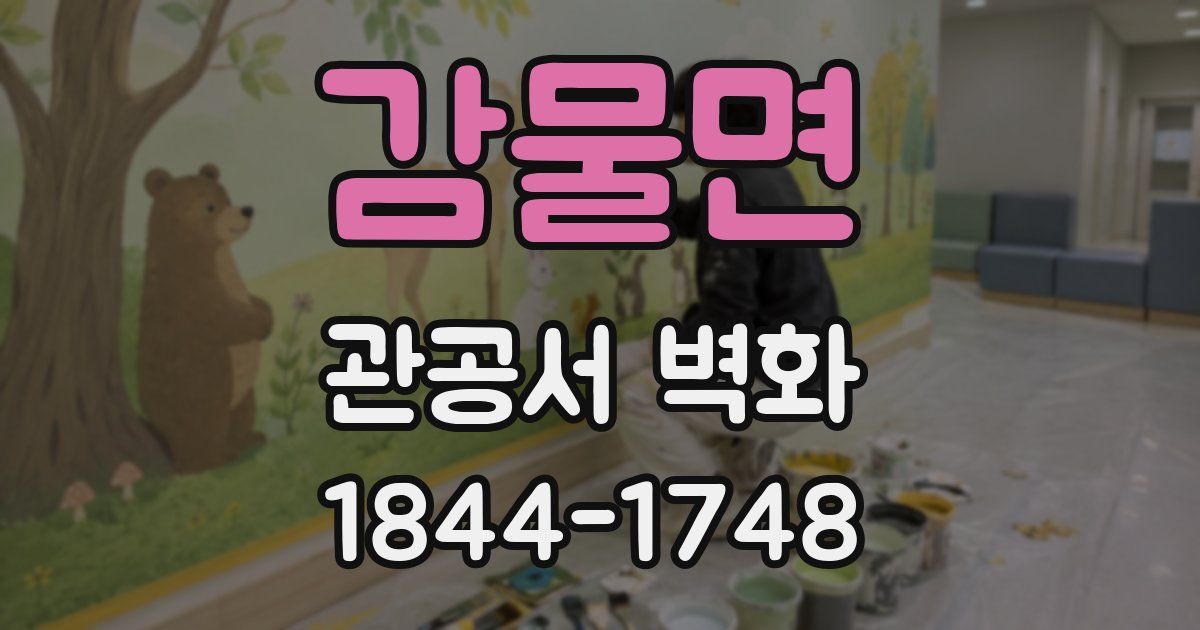 감물면 관공서 벽화