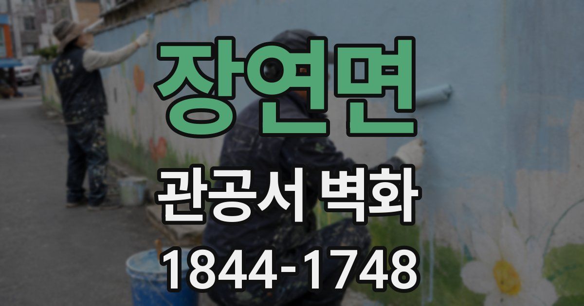장연면 관공서 벽화