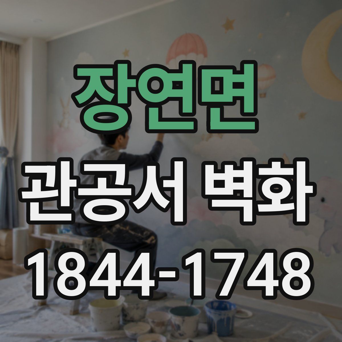 장연면 관공서 벽화