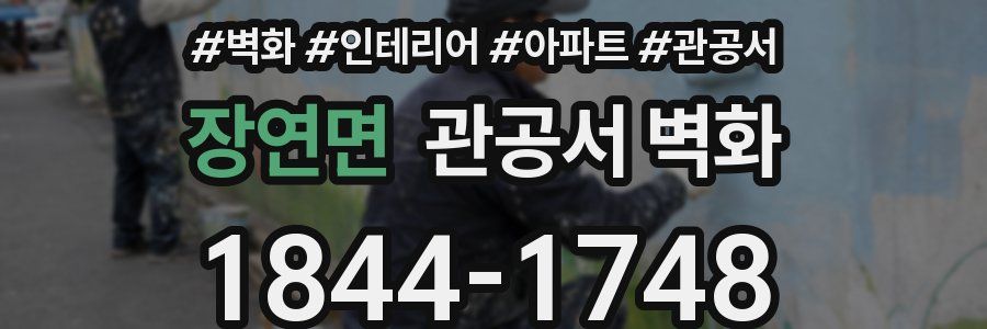 장연면 관공서 벽화