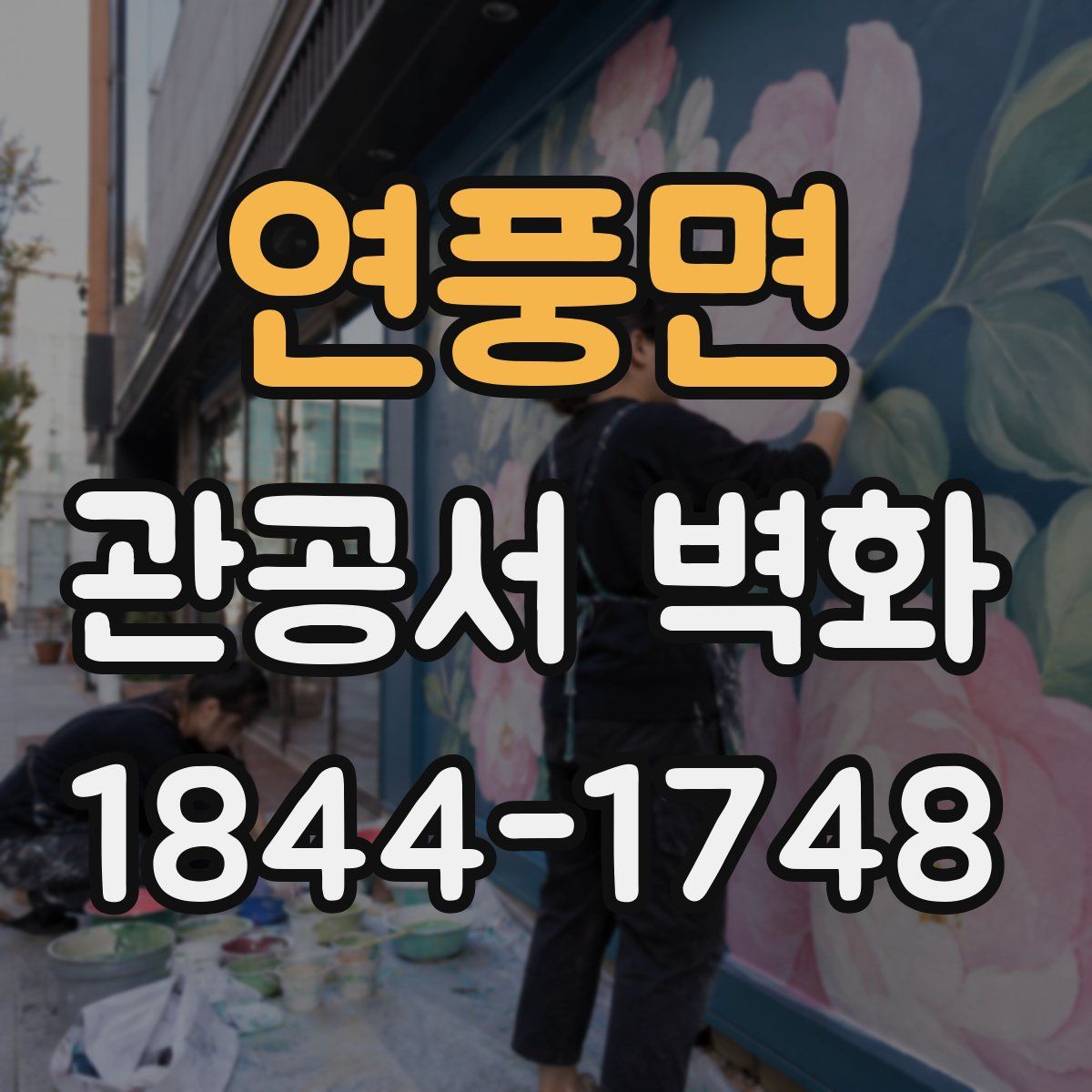 연풍면 관공서 벽화