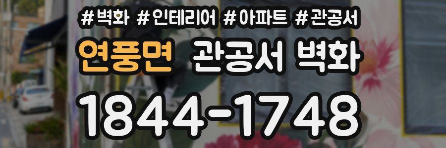 연풍면 관공서 벽화