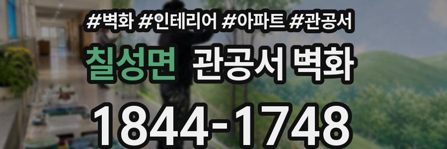 칠성면 관공서 벽화
