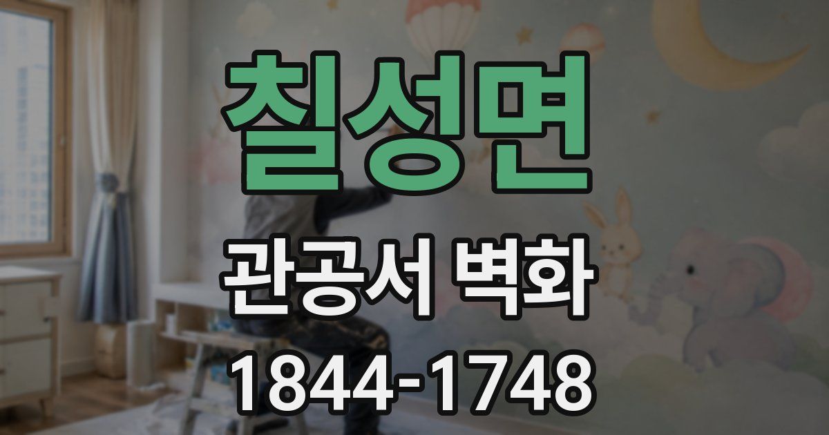 칠성면 관공서 벽화