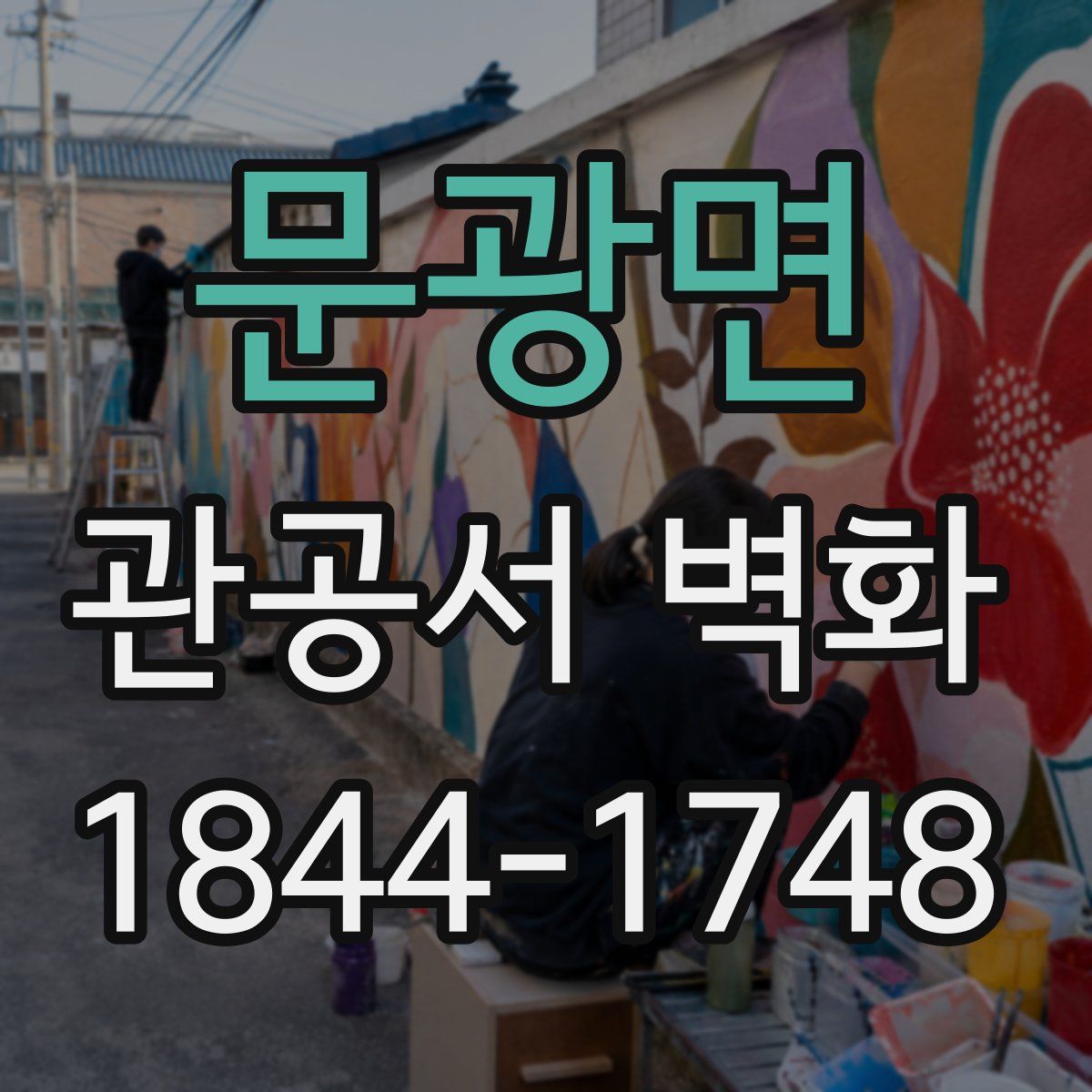 문광면 관공서 벽화