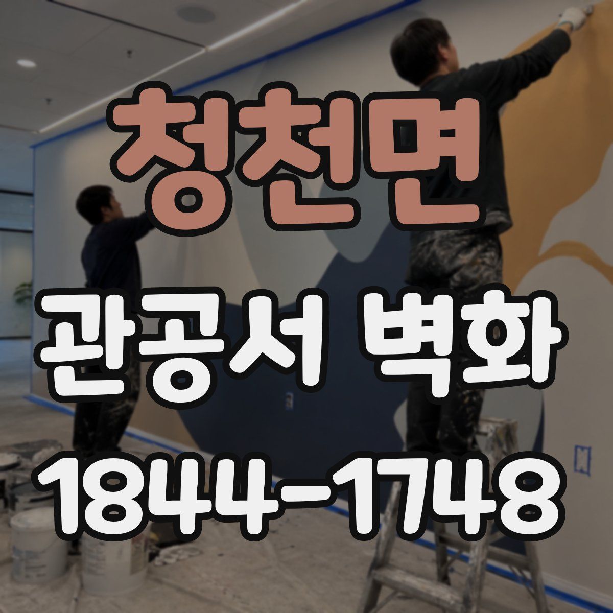 청천면 관공서 벽화