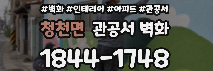 청천면 관공서 벽화