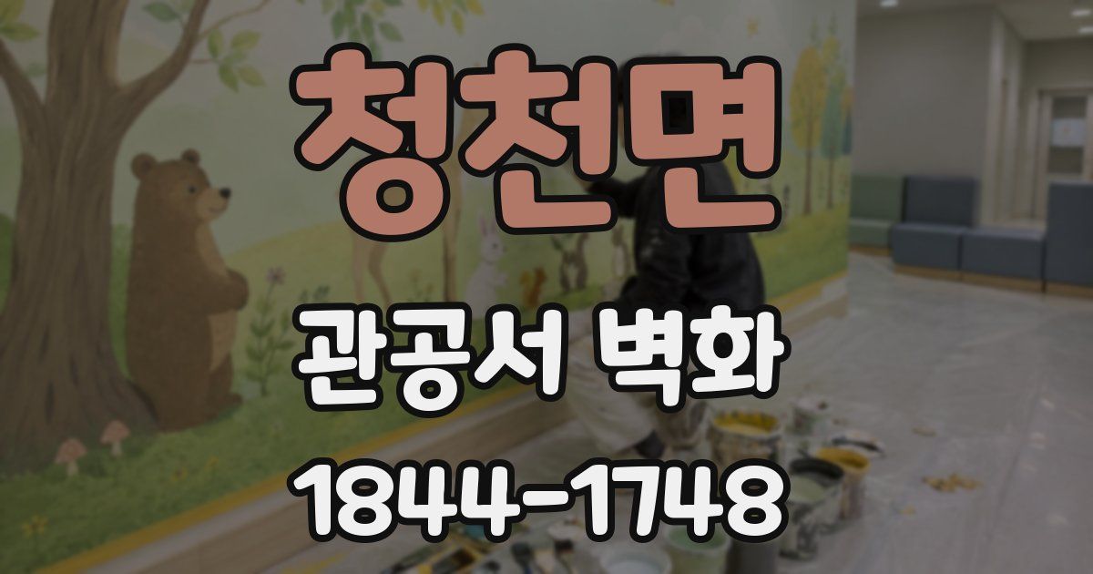 청천면 관공서 벽화