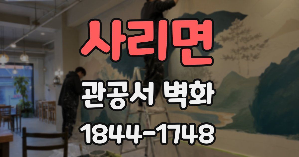 사리면 관공서 벽화