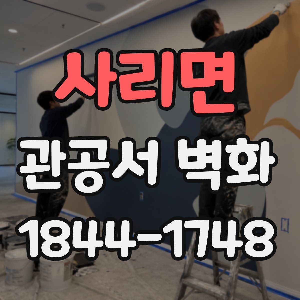 사리면 관공서 벽화