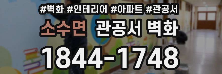 소수면 관공서 벽화