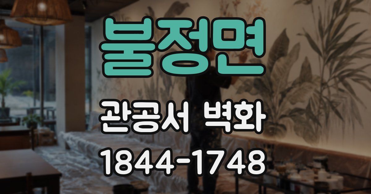 불정면 관공서 벽화