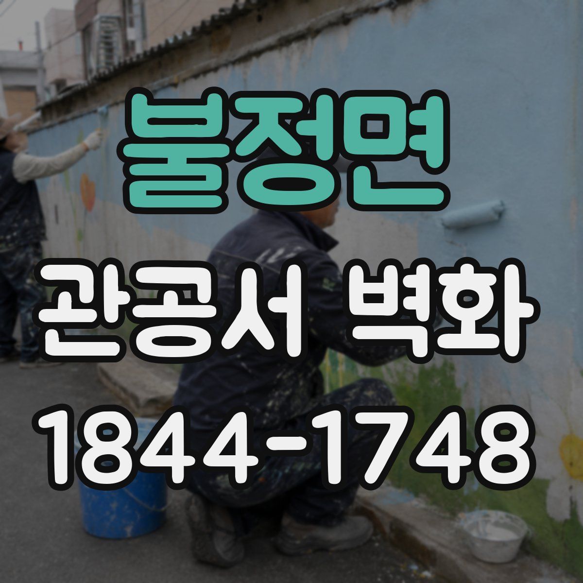 불정면 관공서 벽화