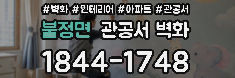 불정면 관공서 벽화