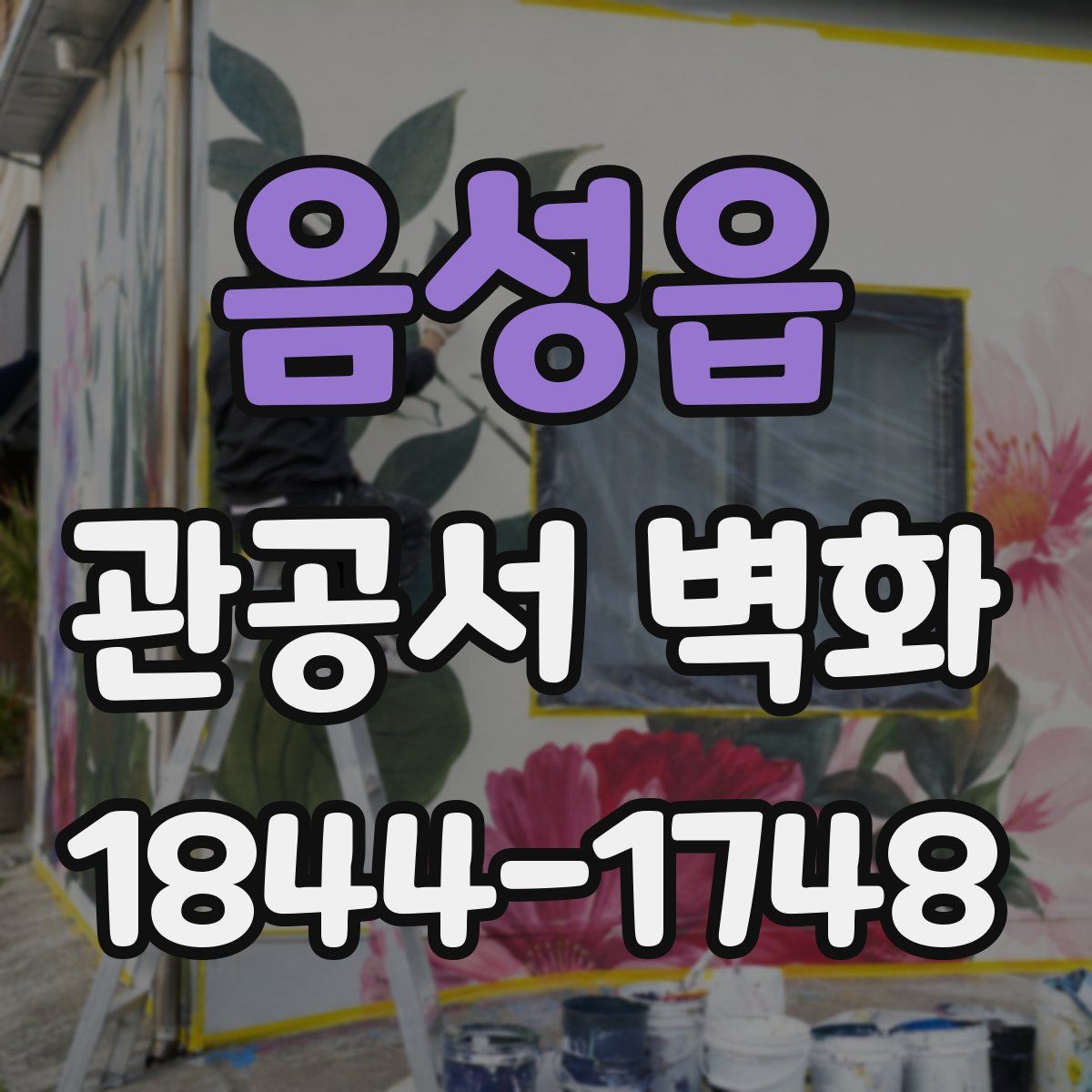 음성읍 관공서 벽화