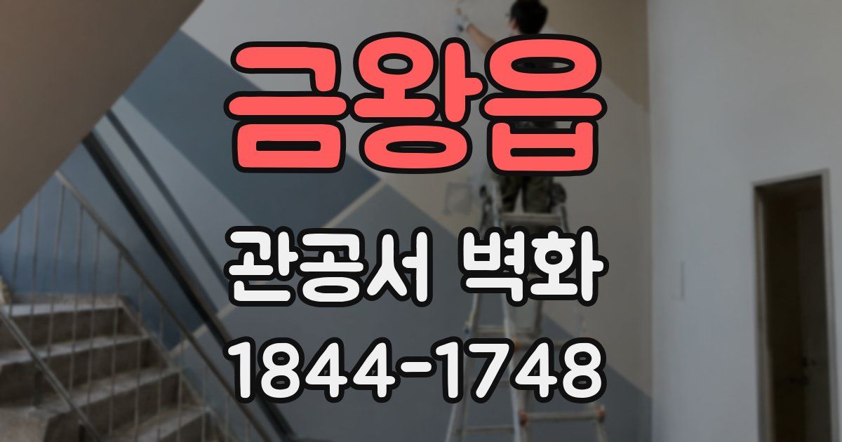금왕읍 관공서 벽화
