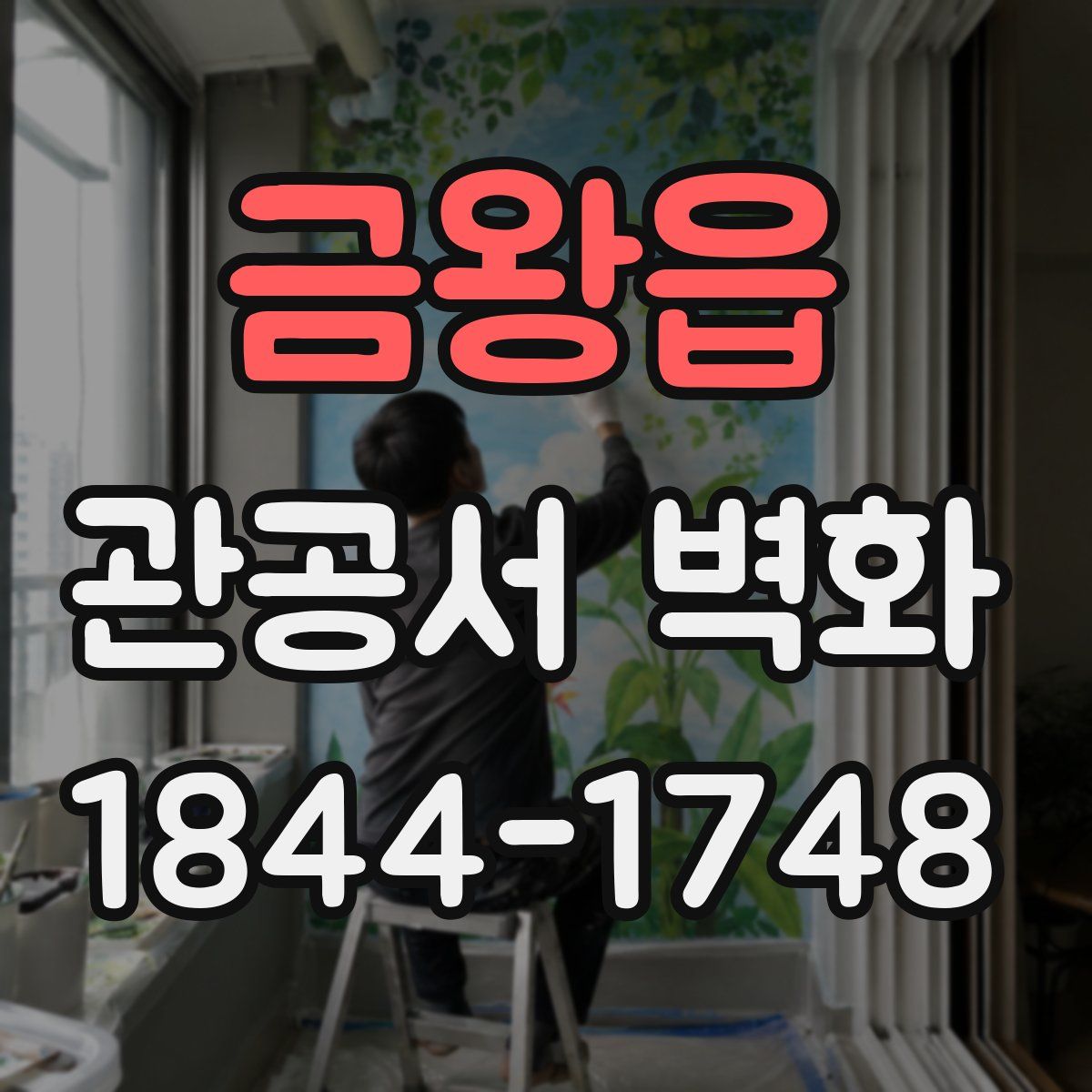 금왕읍 관공서 벽화