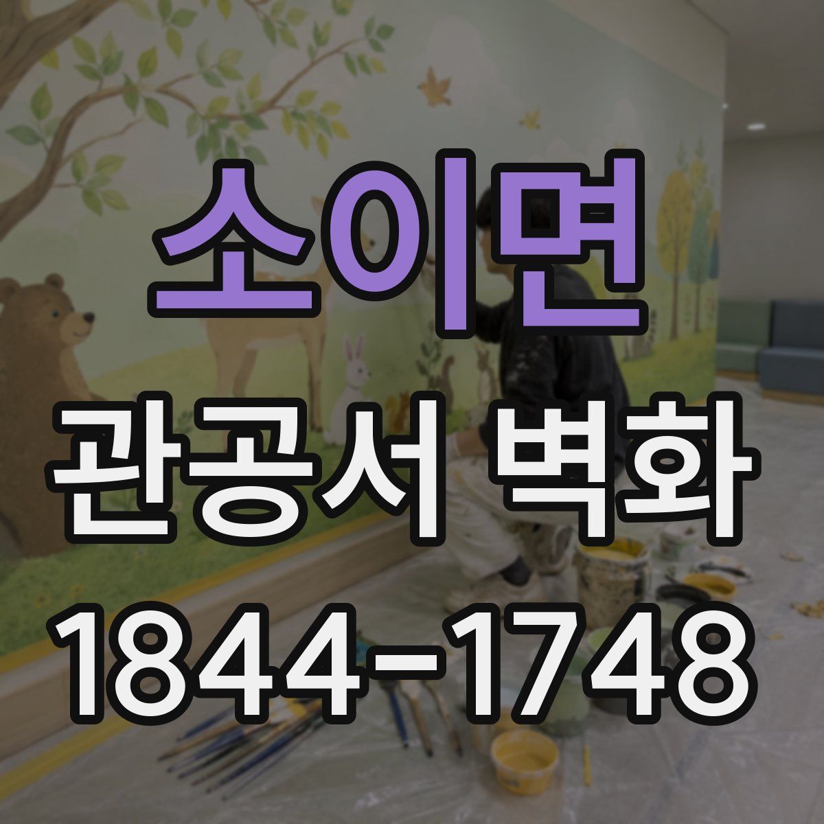 소이면 관공서 벽화