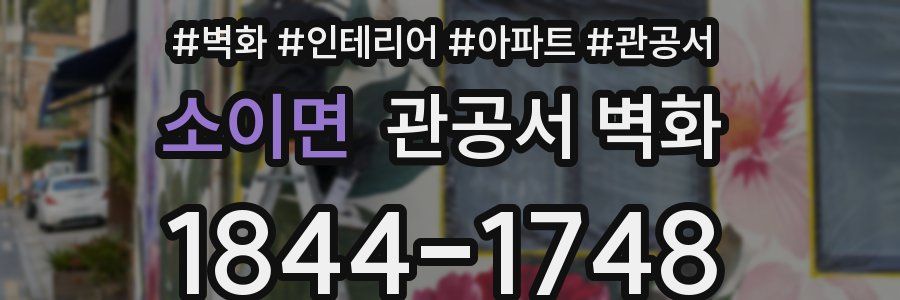 소이면 관공서 벽화