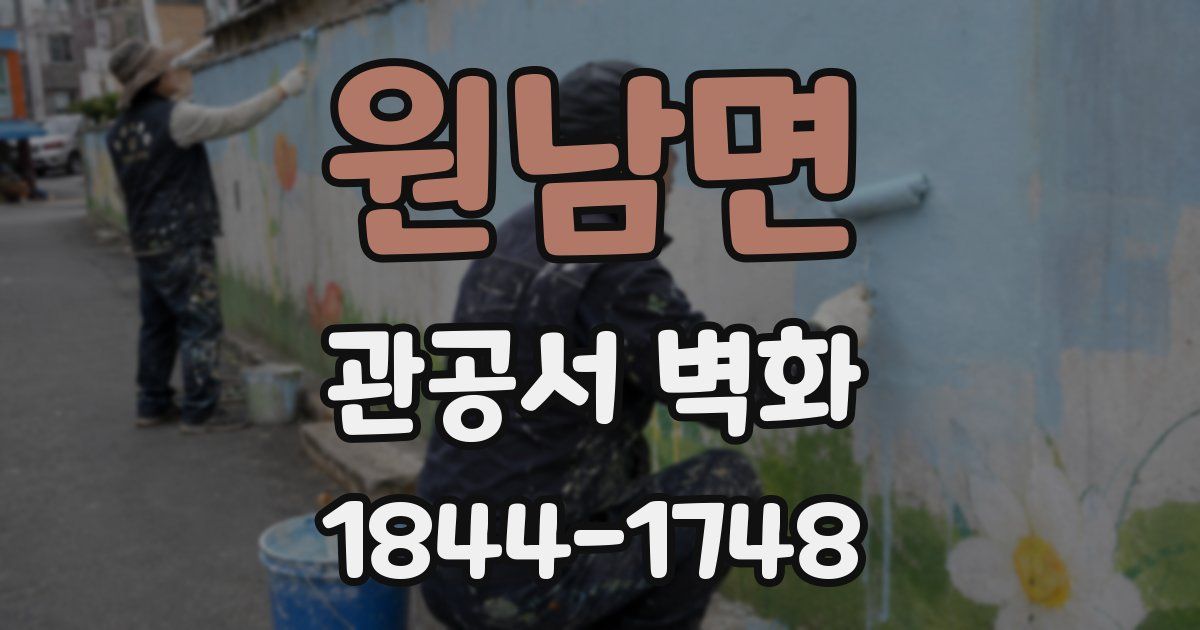 원남면 관공서 벽화