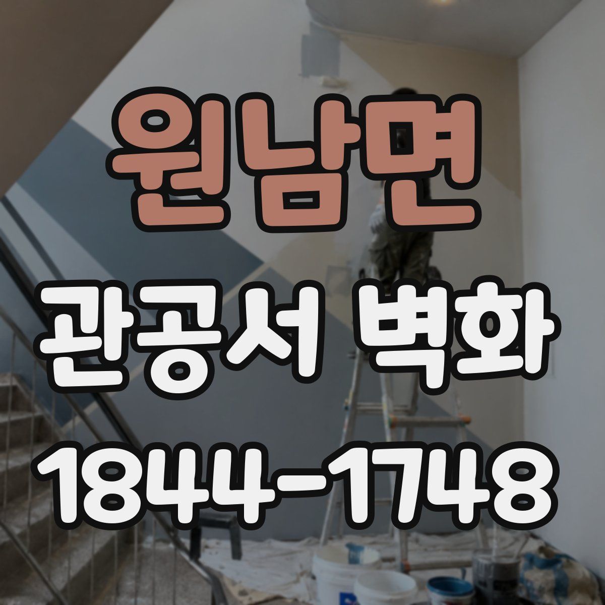 원남면 관공서 벽화