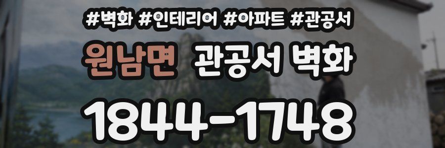 원남면 관공서 벽화