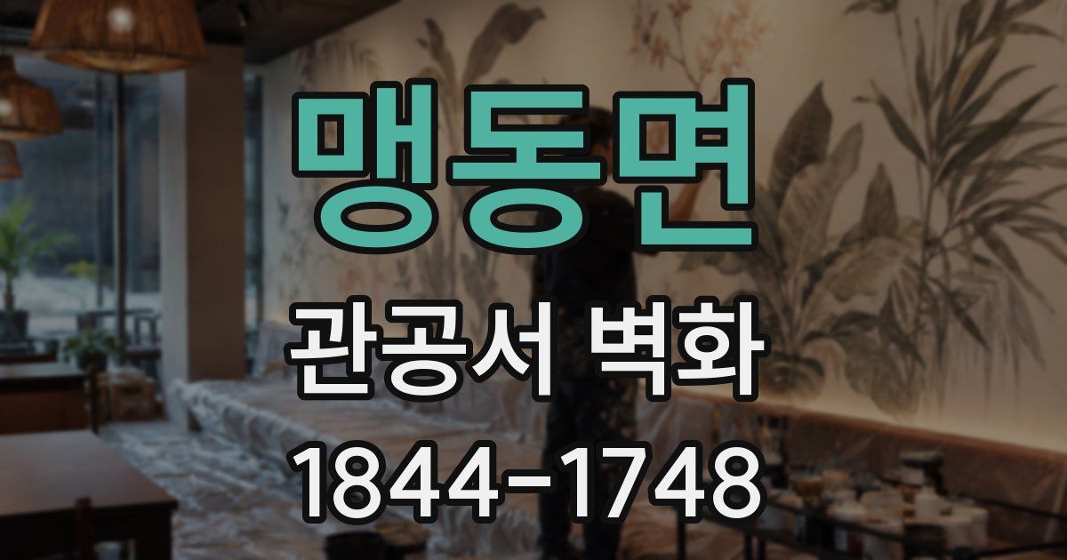 맹동면 관공서 벽화