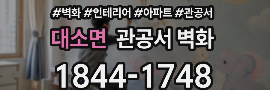 대소면 관공서 벽화